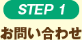 STEP1 お問い合わせ