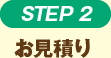 STEP2 お見積り
