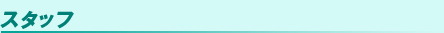 スタッフ