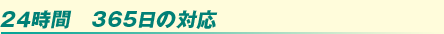 24時間 365日の対応