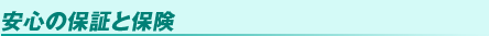 安心の保証と保険