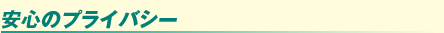 安心のプライバシー