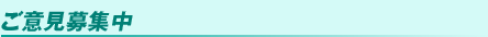 ご意見募集中