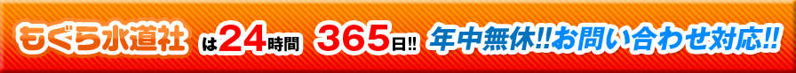 もぐら水道社はは24時間 365日!!年中無休!!お問い合わせ対応!!