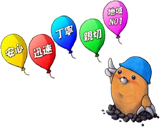 安心 迅速 丁寧 親切 地域No1